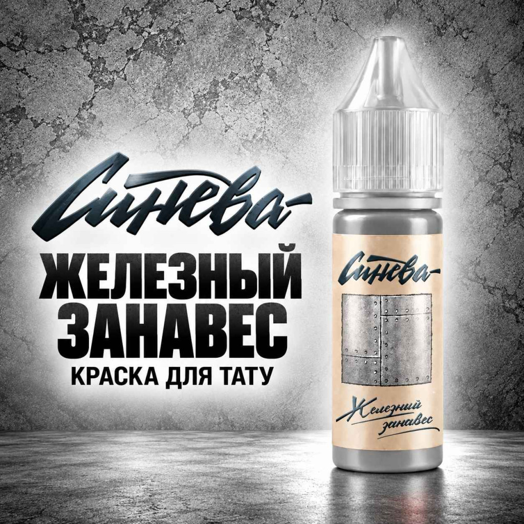 Краска для тату Тату-краска &laquo;Синева&raquo; Железный занавес